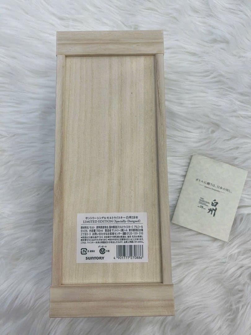 白州 18年 リミテッドエディション　限定品　新品未開封