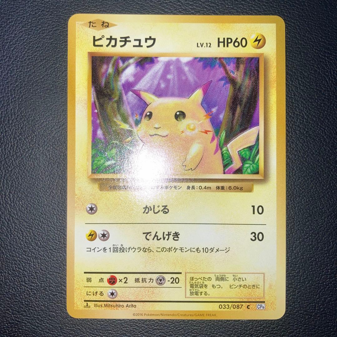 極美品　ピカチュウ cp6 1ed 復刻版　20th