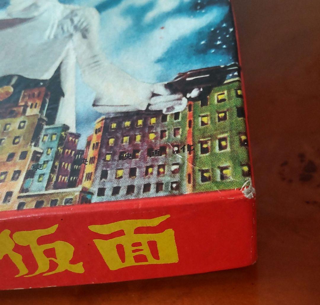 【仮面ヒーロー】鈴木出版 絶版月光仮面かるた&めんこセット 昭和めんこ