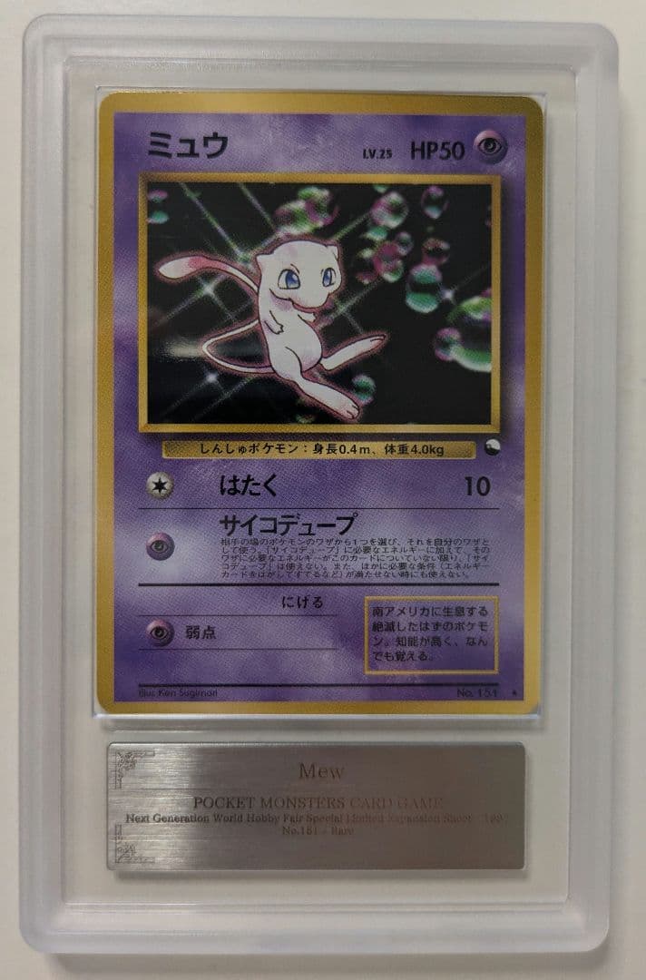 【旧裏/ARS9】ポケカ ミュウ 次世代ワールドホビーフェア 特別限定拡張シート