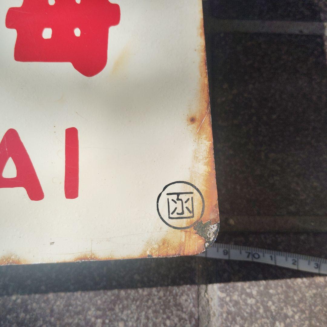 【サボ　愛称板】（表）おおぞら ŌZORA（裏）北 海　HOKKAI