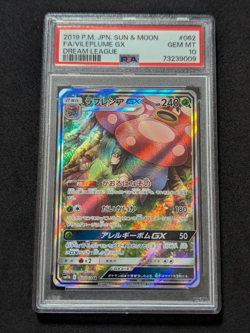 【ポケカ】PSA10 ラフレシアGX SA