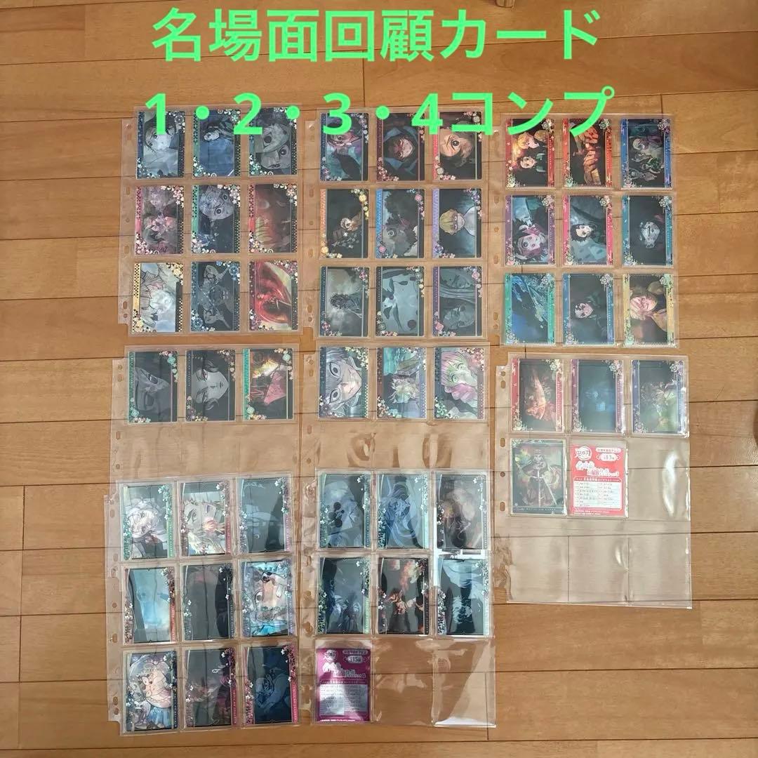 【コンプリート】鬼滅の刃　名場面回顧カードチョコスナック1から4