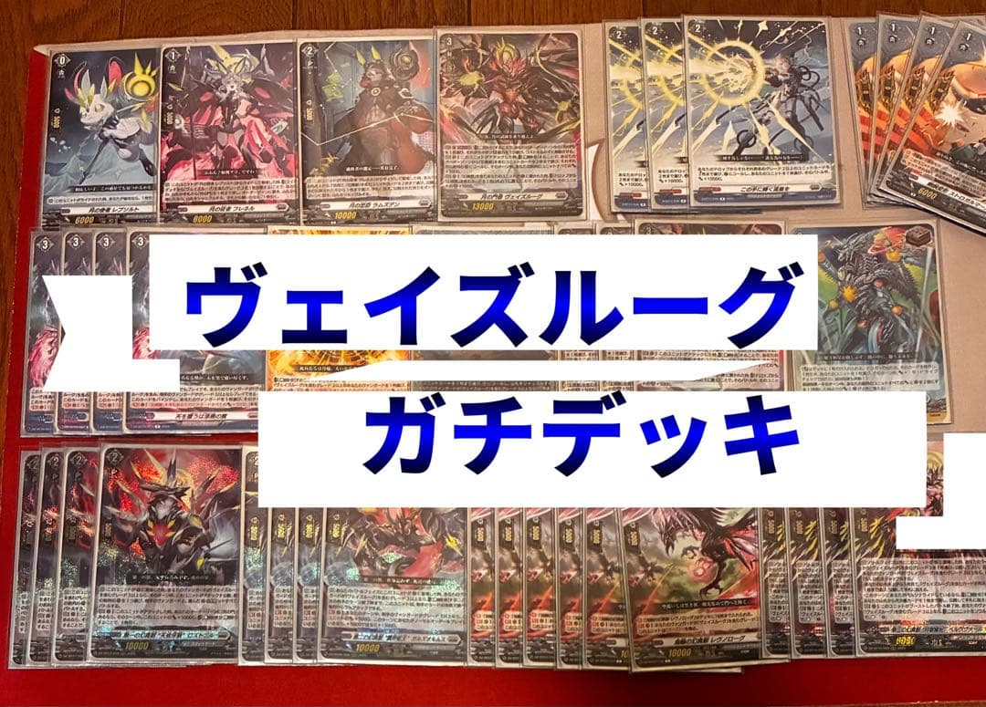 【ガチデッキ】ヴェイズルーグ デッキ【27まで特価】