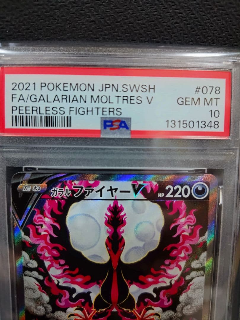 【明日の朝に値段戻します】ガラルファイヤーV 　PSA10　078/070　SR