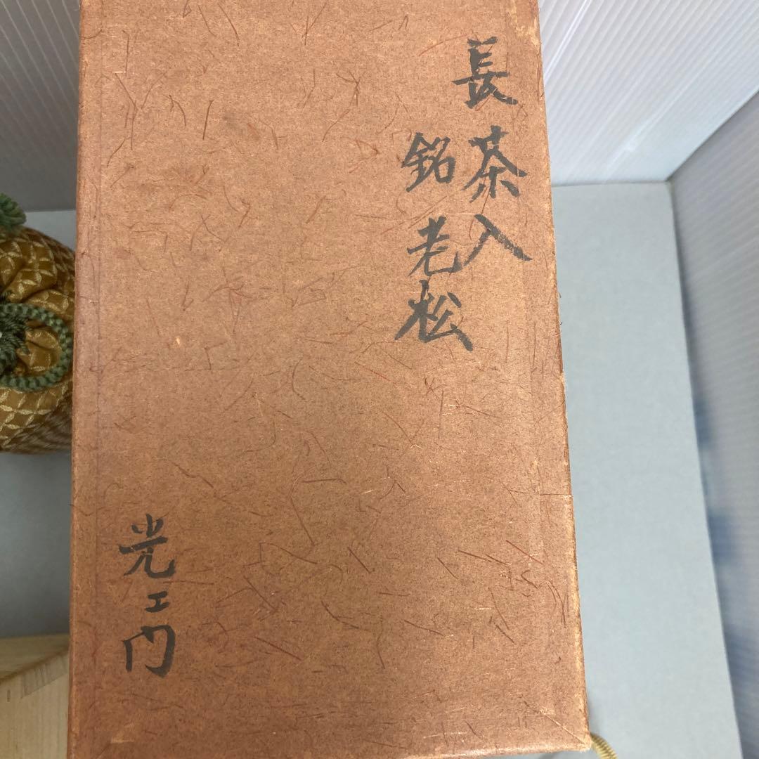 茶器　古美濃　耳付長茶入　老松ト号　妙玄斎書付　加藤光右衛門　共箱　S226MT