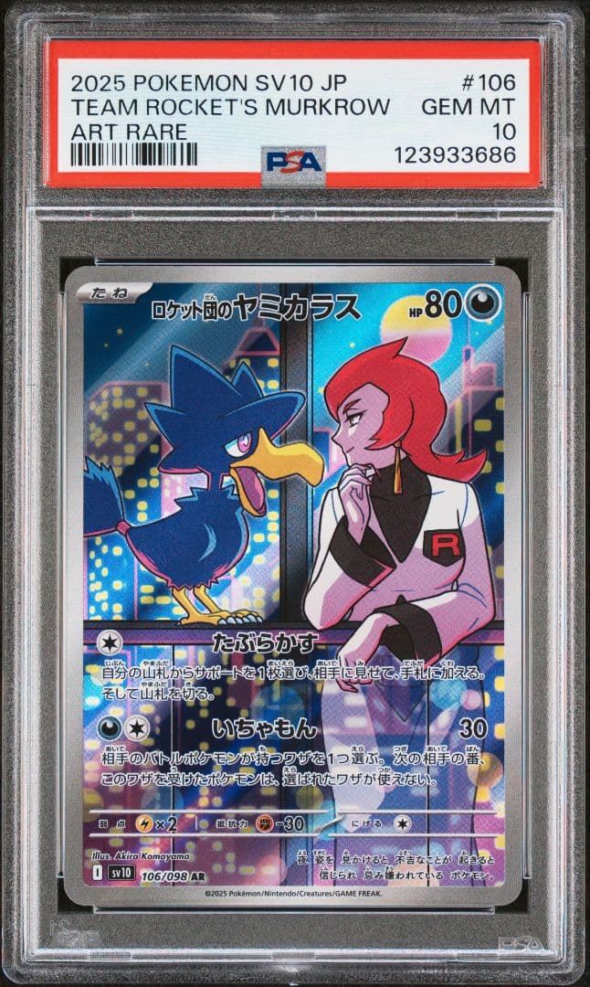 ロケット団の栄光　ロケット団のポケモンar鑑定品8連番