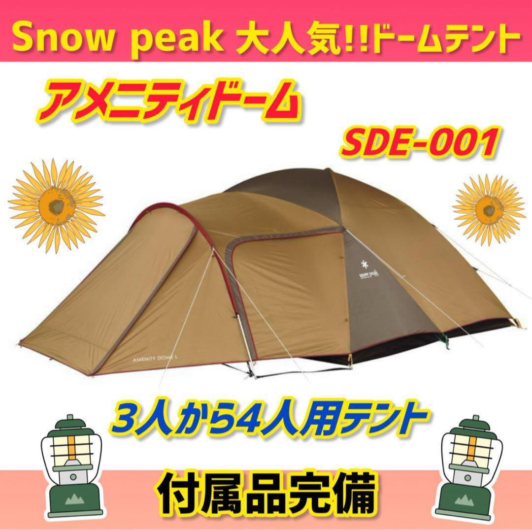 ✨美品✨ peak テント アメニティードームM SDE-001
