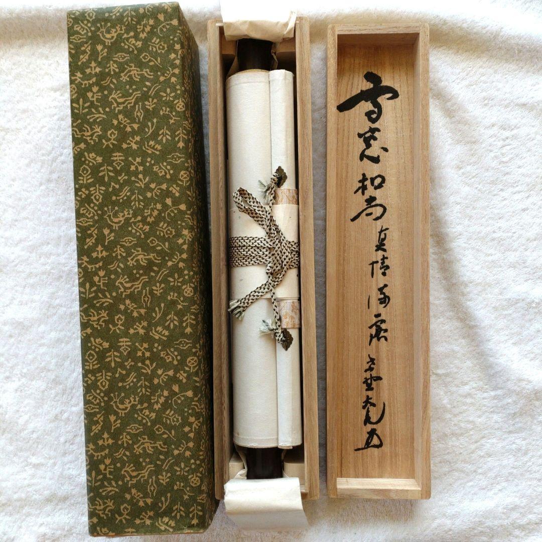 掛軸　竪物　小田雪窓（大徳寺11代管長）筆「真情流露」　立花大亀極箱