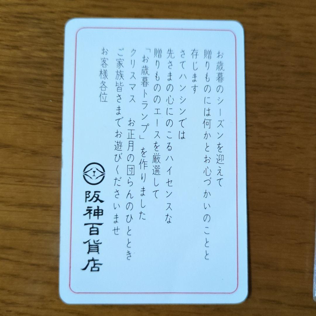 昭和レトロ　阪神百貨店お歳暮トランプ　未使用新品　激レア希少美品