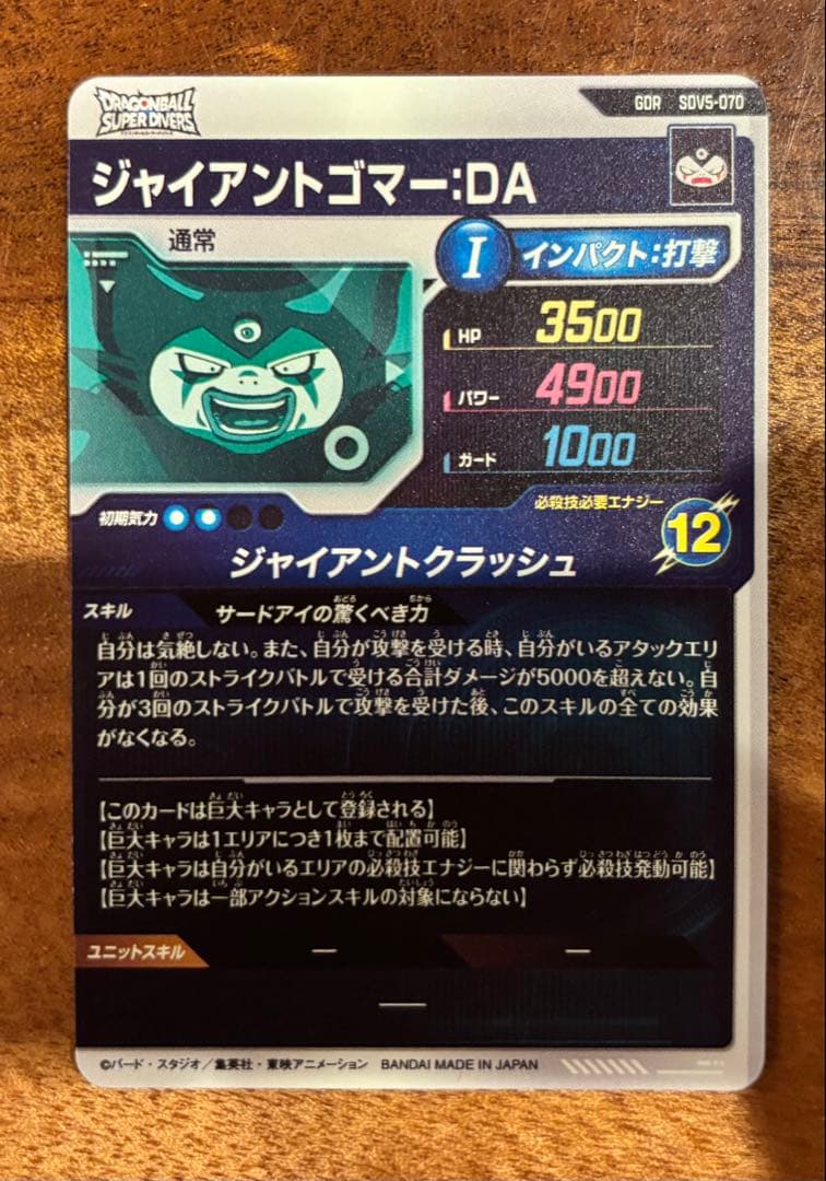 ジャイアントゴマー:DA SDV5-070