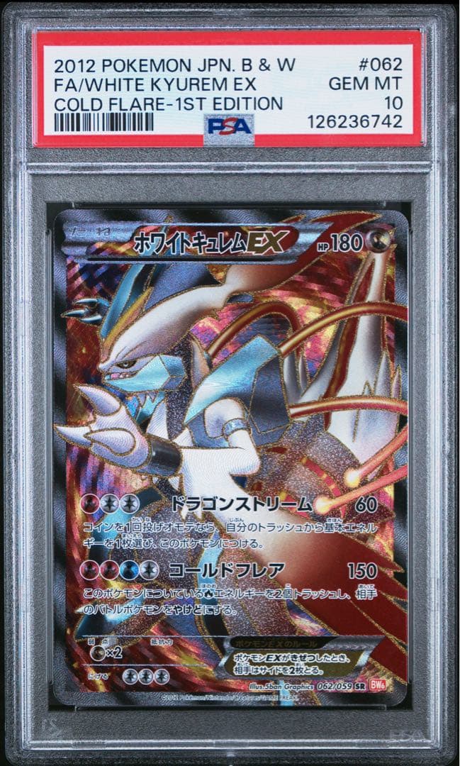 ホワイトキュレムEX SR 1st ED PSA10