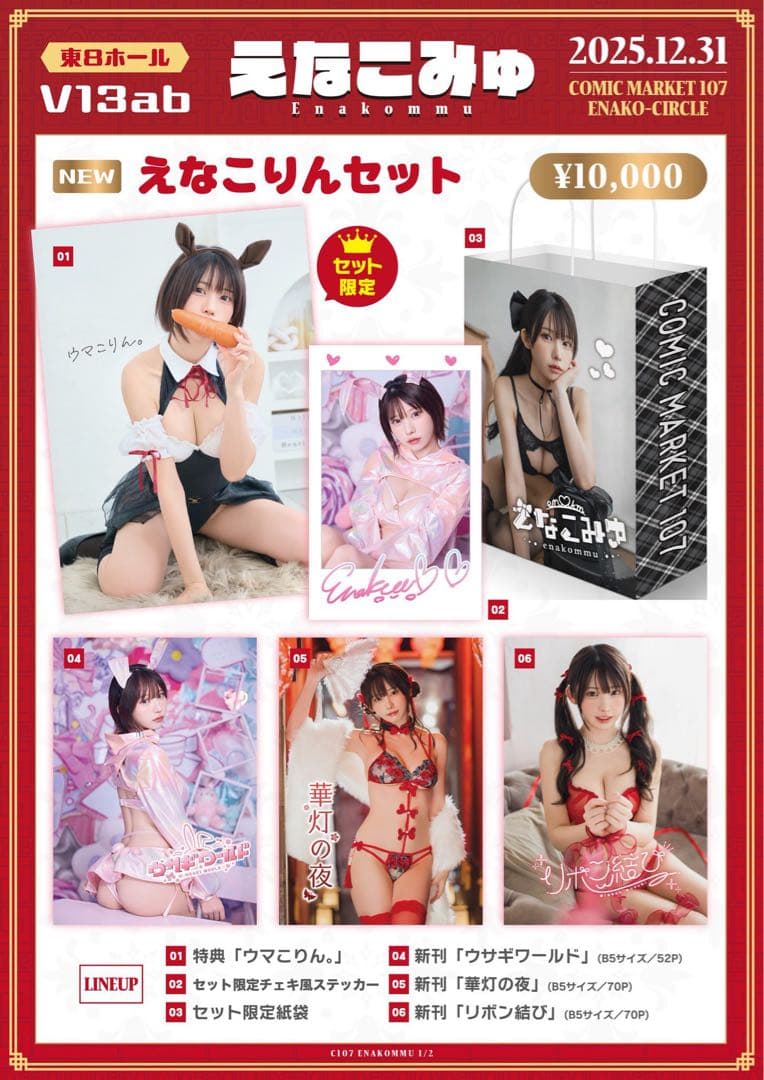 【直筆サイン入り写真集2冊入り】えなこ コミケC107 えなこみゅ　セット2種