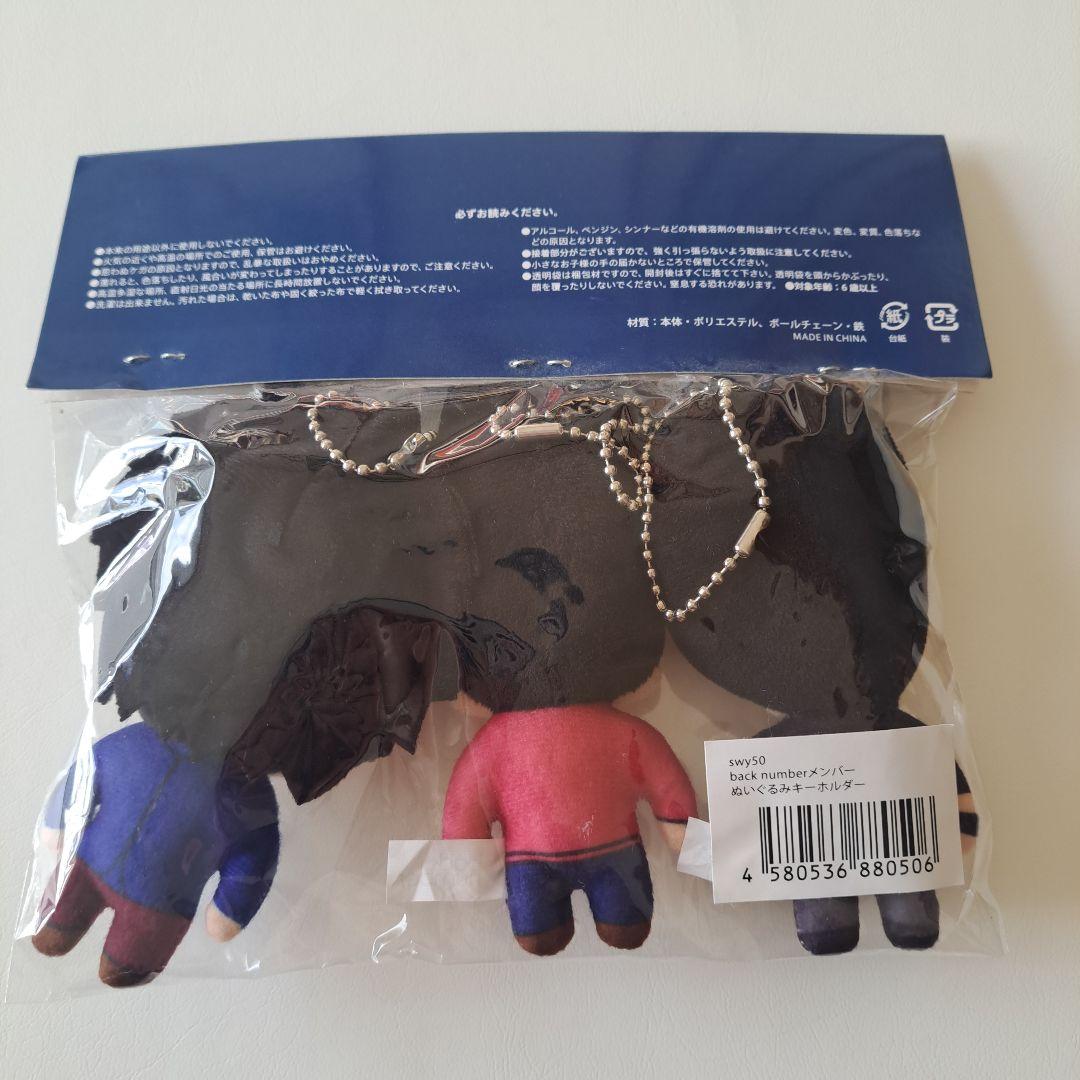 未開封 back number ぬいぐるみキーホルダー