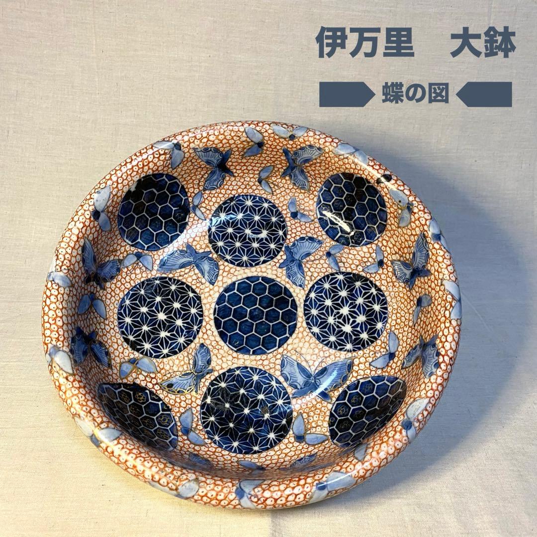 伊万里　古伊万里　大鉢　蝶の図　麻の葉紋　亀甲紋　金彩