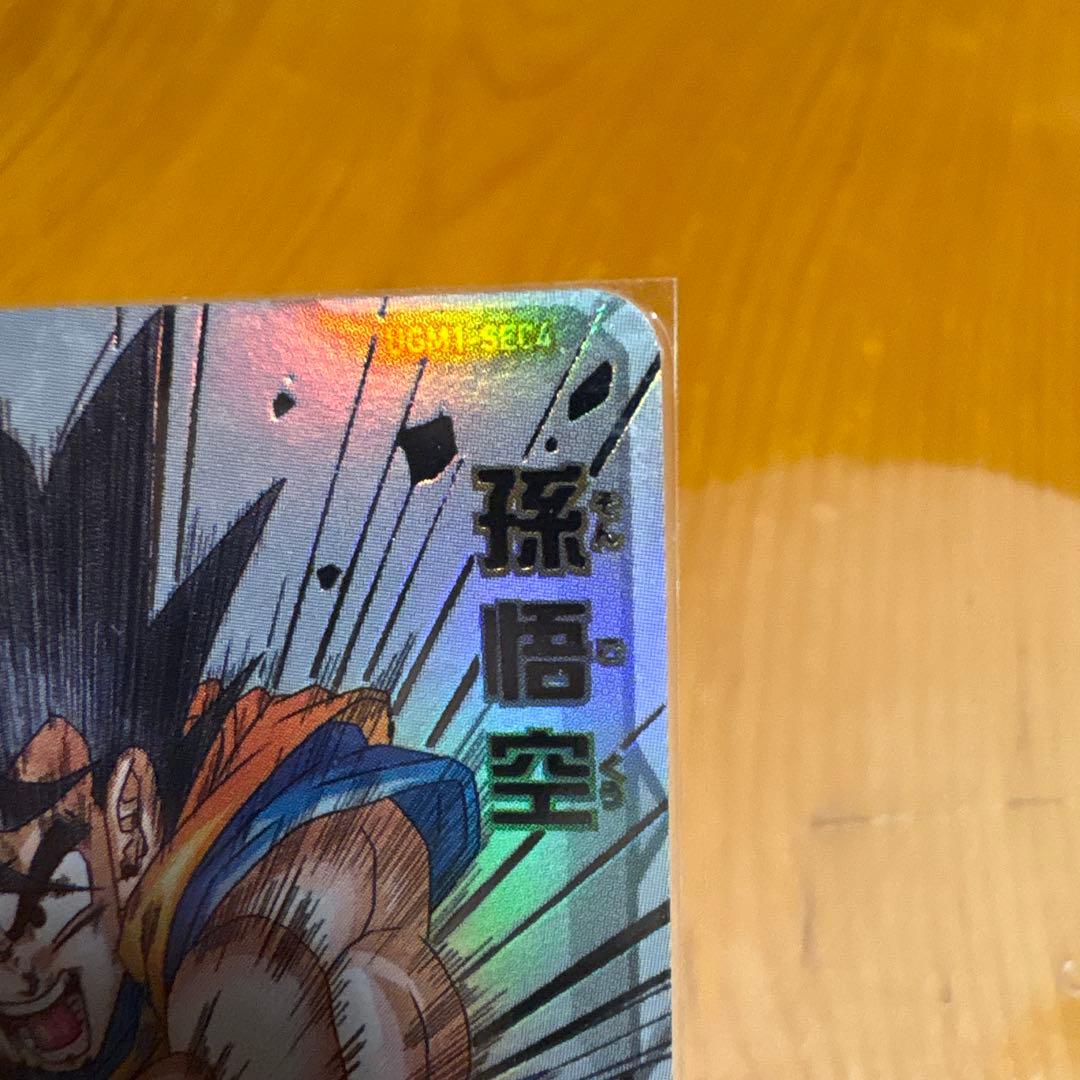 ドラゴンボールヒーローズ SDBH UGM1-SEC4 孫悟空 シリアル悟空