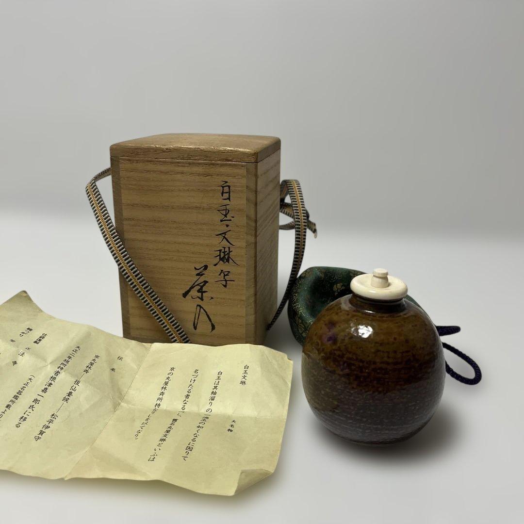 茶入　笹田仁史　白玉文琳