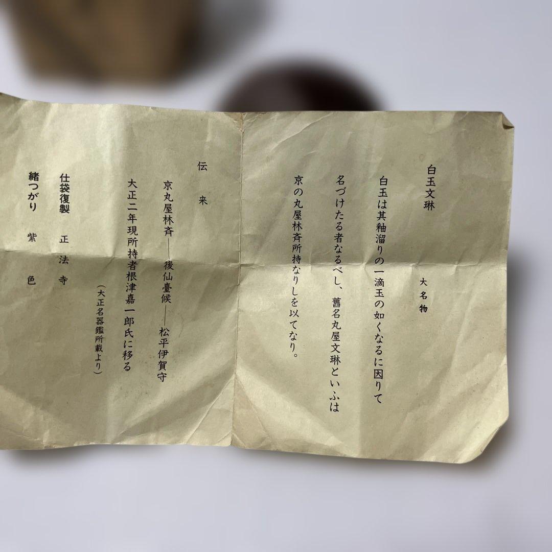 茶入　笹田仁史　白玉文琳