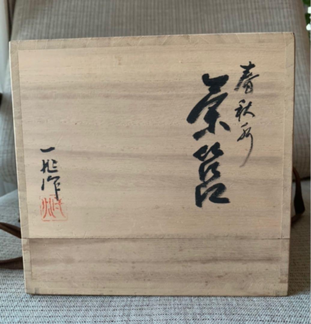 人間国宝　一后一兆　茶箱　春秋揃　漆芸　茶道具セット