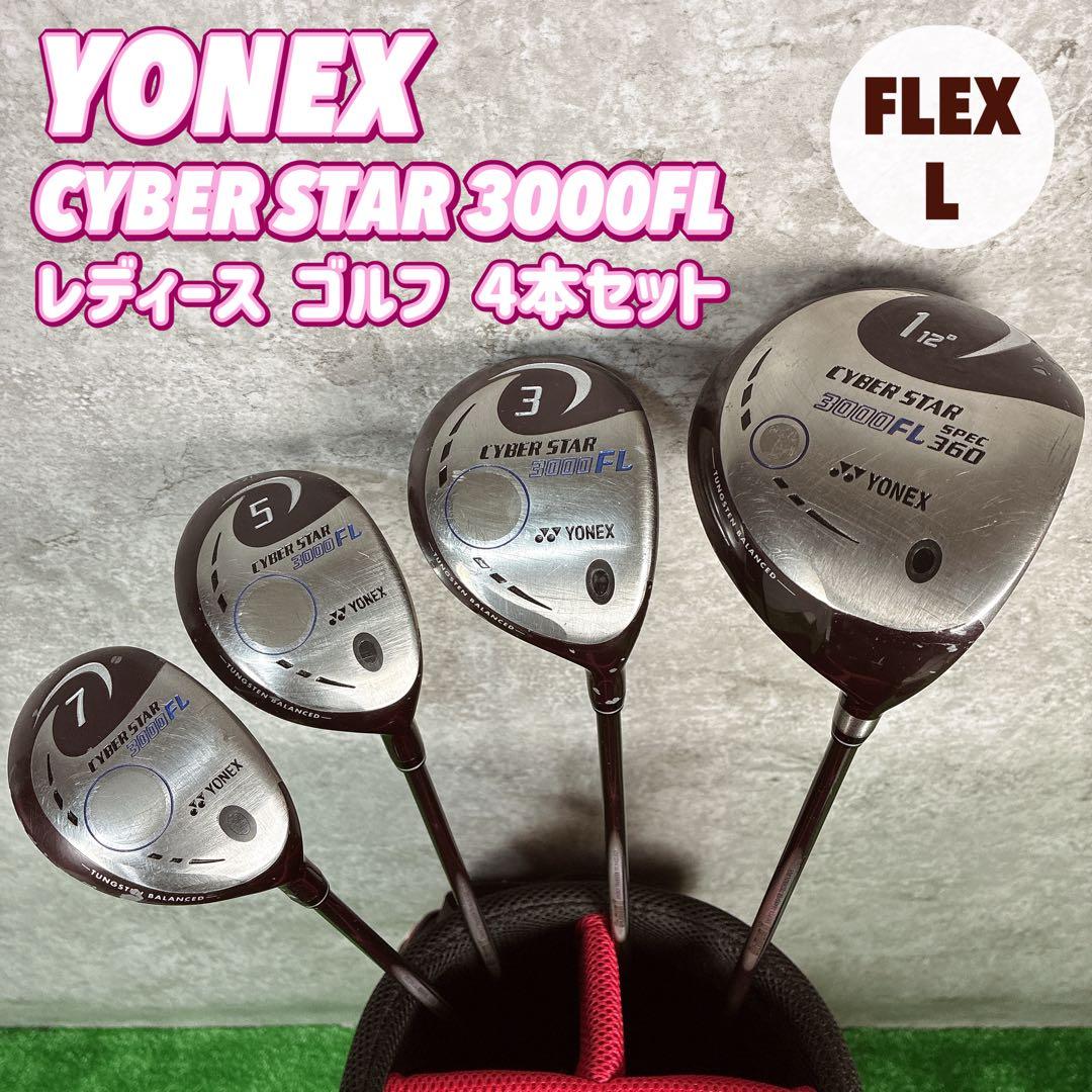 YONEX CYBER STAR 3000FL レディース ゴルフ 4本セット