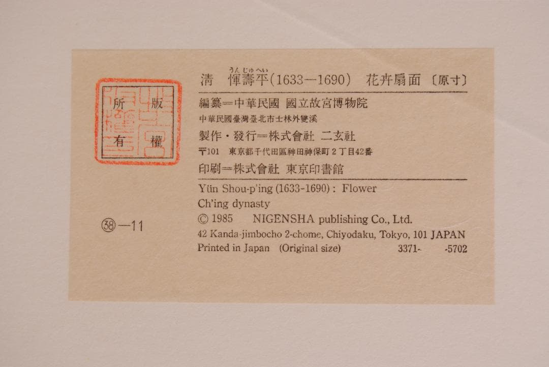 明★ 惲 寿平 花卉扇面 原寸★ 故宮博物院 二玄社 中国 扇面画 古玩