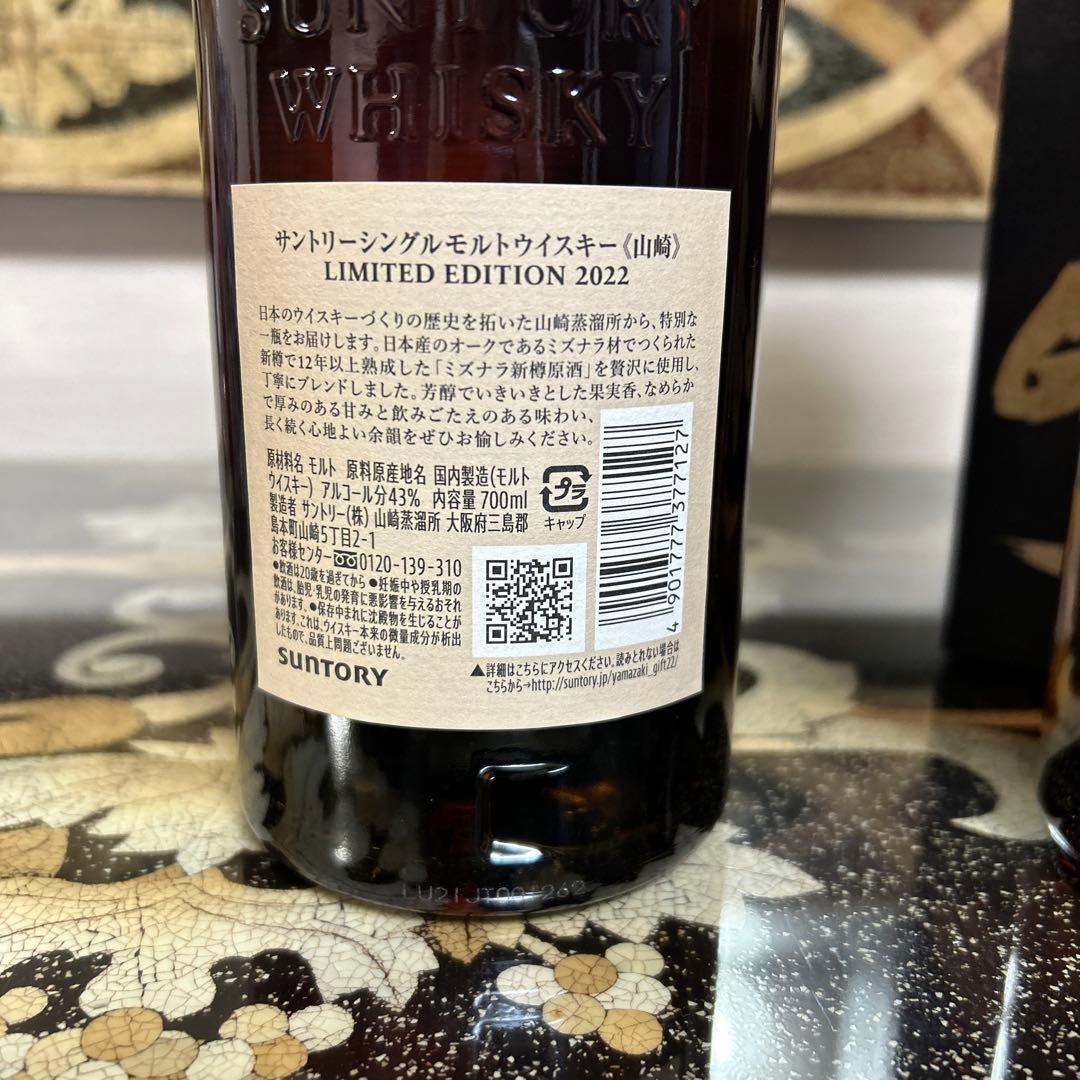 山崎12年、リミテッド限定2022年 ウイスキー2本セット