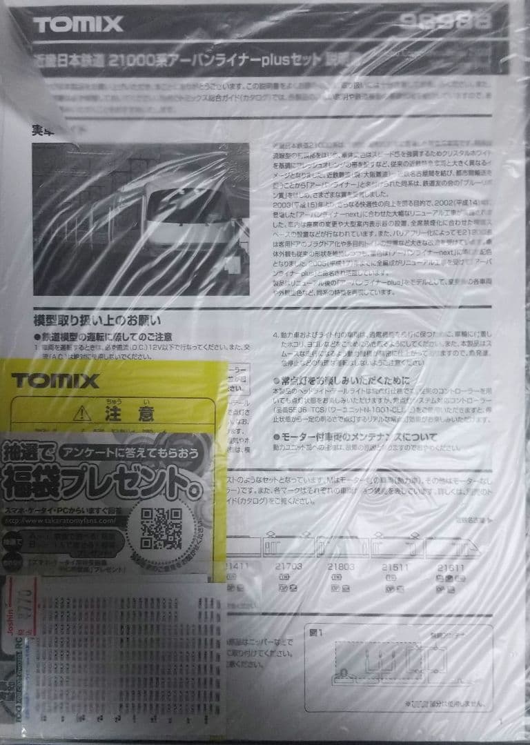 近畿日本鉄道21000系アーバンライナーplus限定品