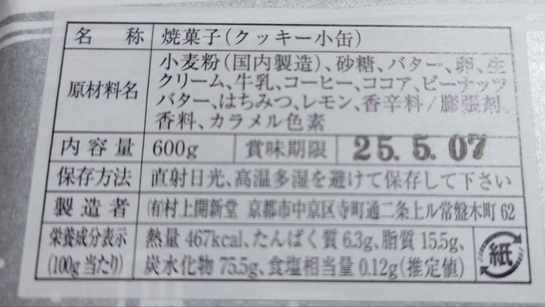 【入手困難】京都・村上開新堂クッキー小缶