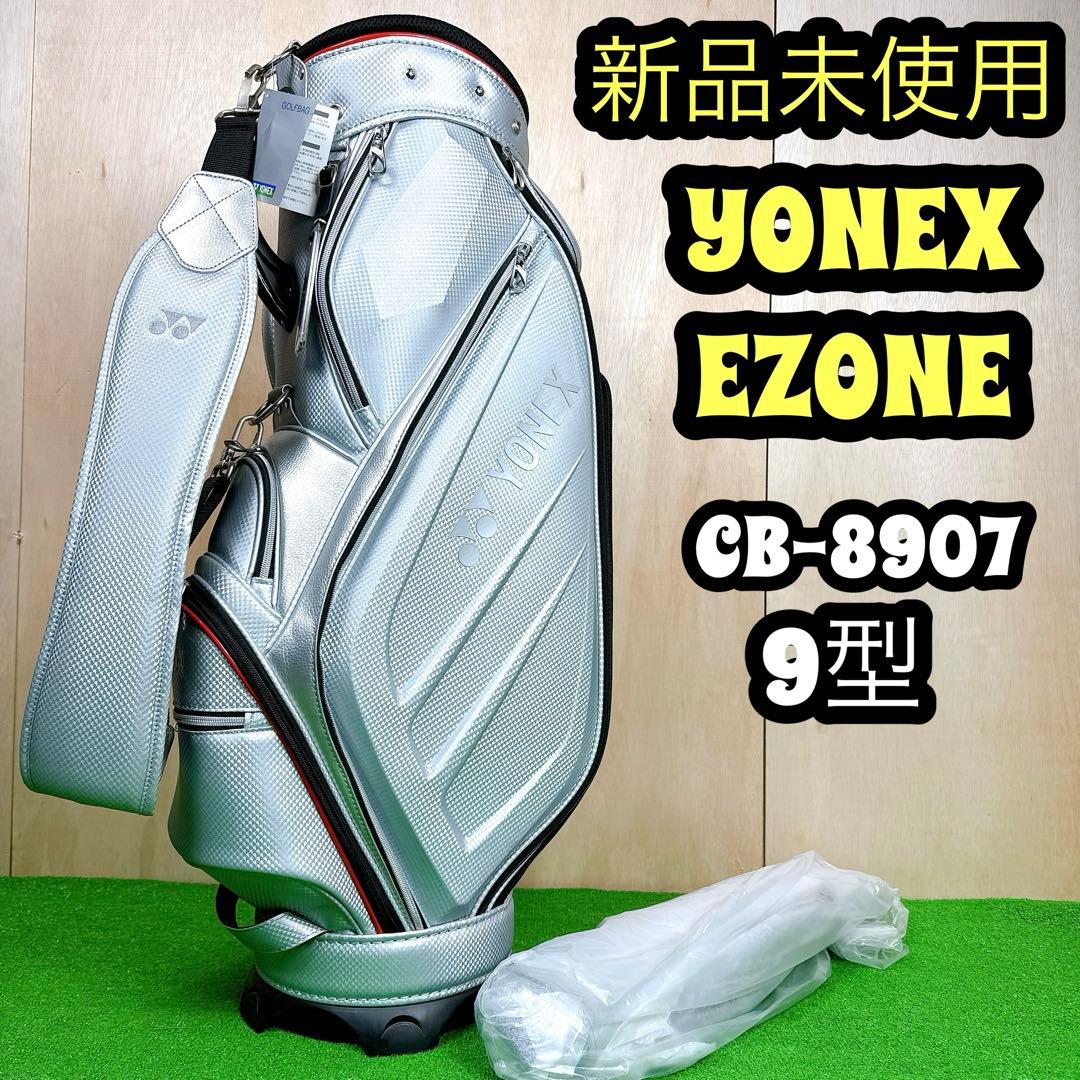 新品未使用 YONEX EZONE キャディバッグ CB-8907 9型