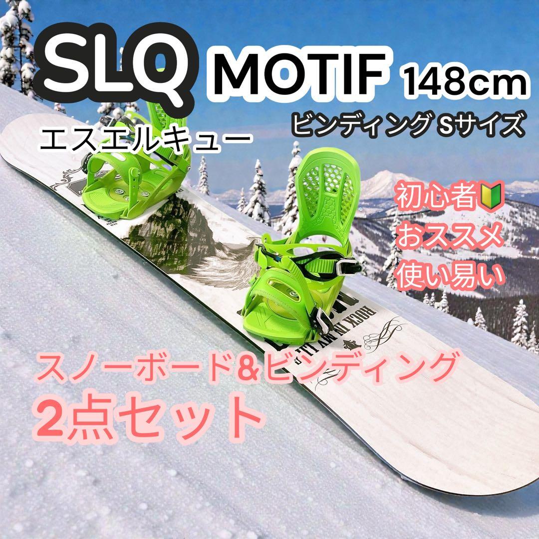 SLQ MOTIF スノーボード 148cm ビンディング Sサイズ 2点セット