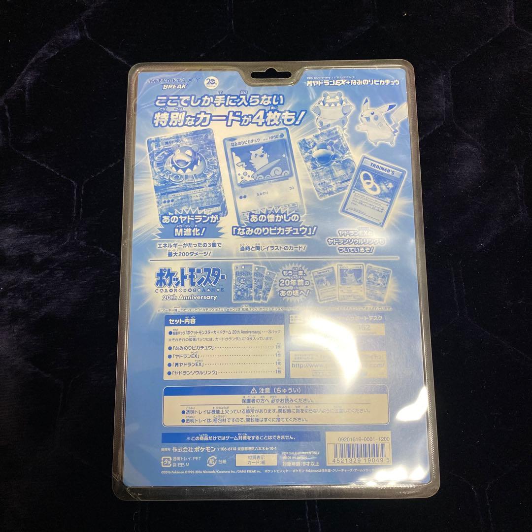 20周年 スペシャルパックMヤドランEX+なみのりピカチュウ　未開封