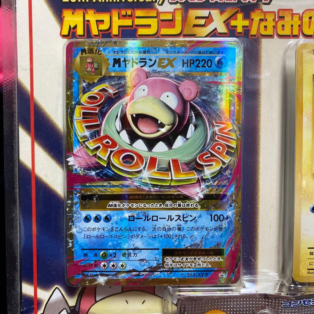 20周年 スペシャルパックMヤドランEX+なみのりピカチュウ　未開封
