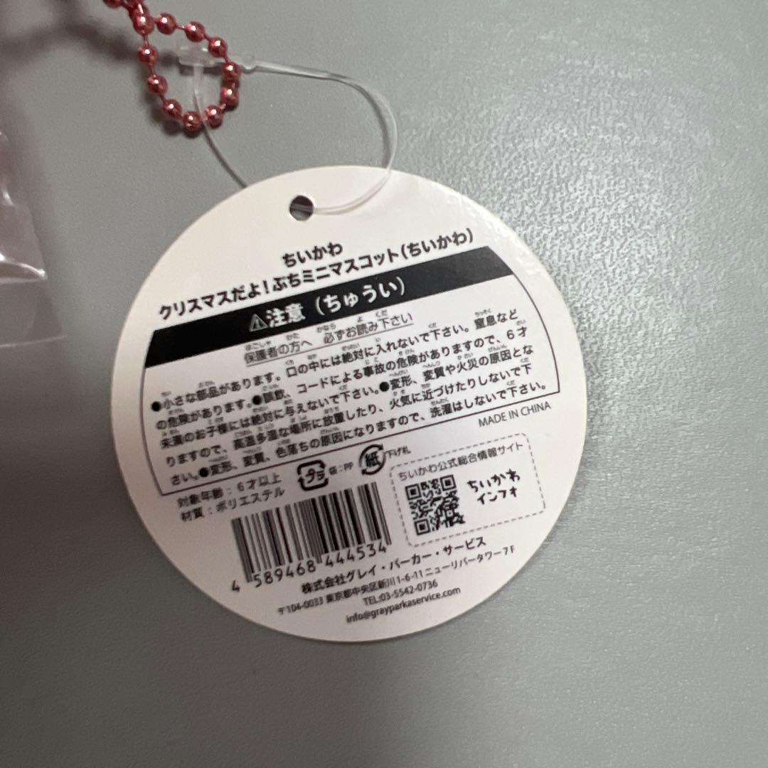 ちいかわ クリスマスだよ！ぷちミニマスコット ハチワレ 新品未開封