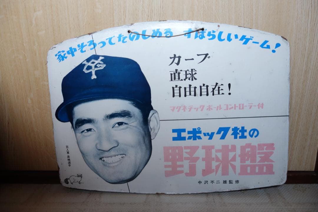 【昭和レトロ】エポック社野球盤の看板　長嶋茂雄　当時物　貴重　1959年？