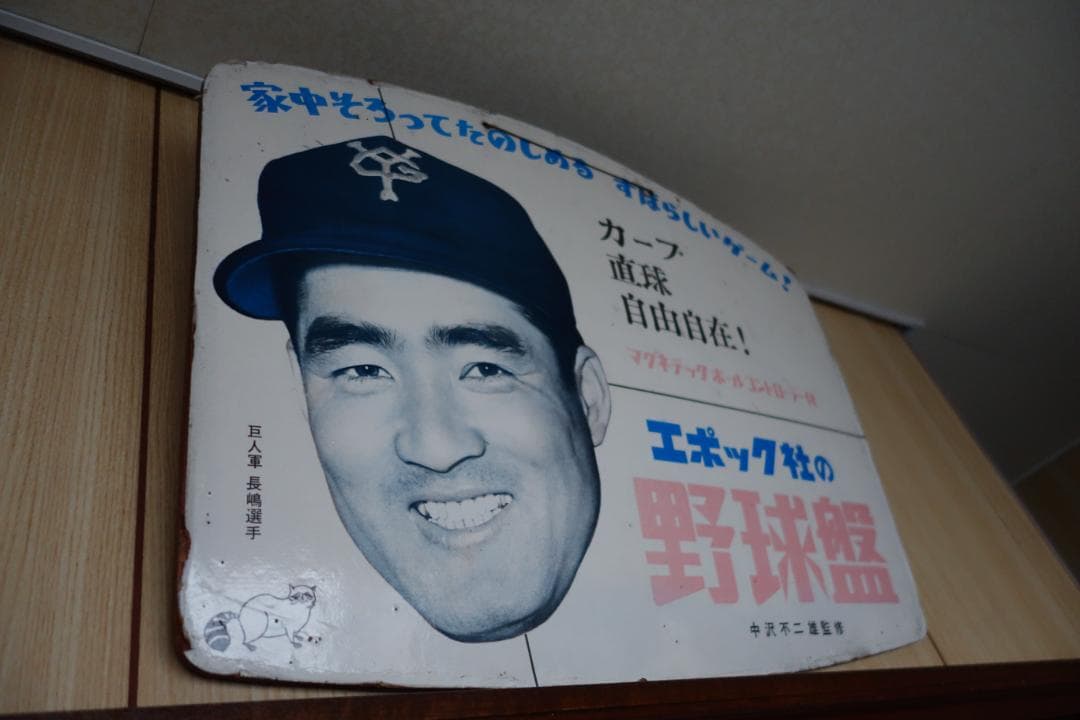 【昭和レトロ】エポック社野球盤の看板　長嶋茂雄　当時物　貴重　1959年？