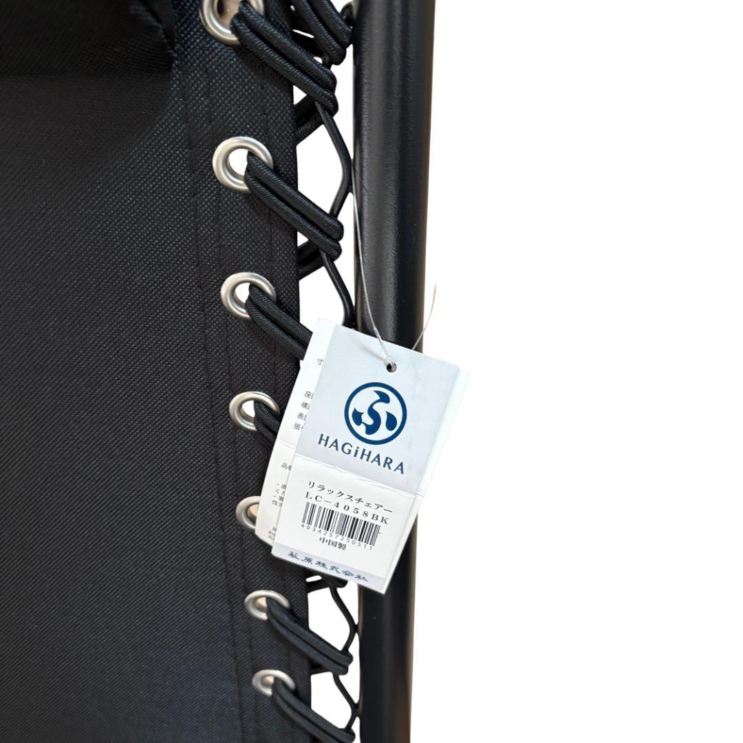 萩原 リラックスチェア ブラック LC-4058BK