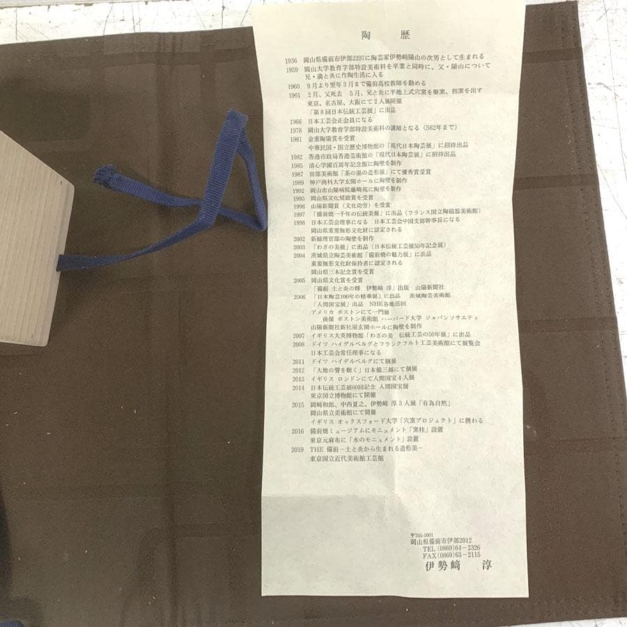 人間国宝　伊勢崎淳作　備前焼　緋襷　ぐい呑　共箱　共布　略歴付　酒器　未使用