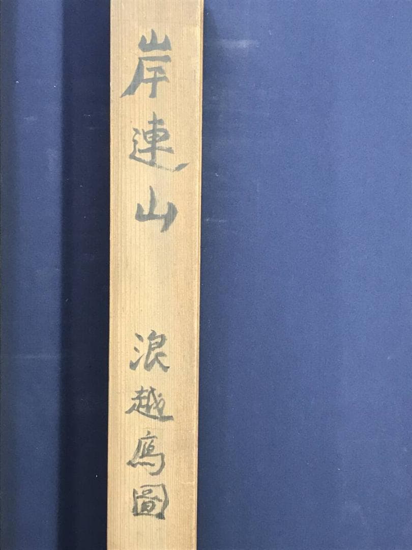 真作/岸連山/波越鷹図/タカ図/花鳥図/掛軸☆宝船☆AH-642