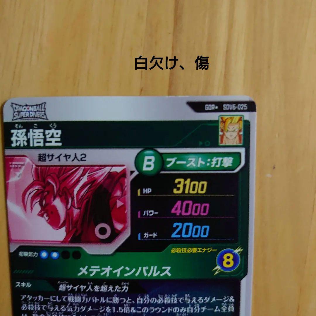 ドラゴンボールスーパーダイバーズ 孫悟空gorパラレル sdv6-025