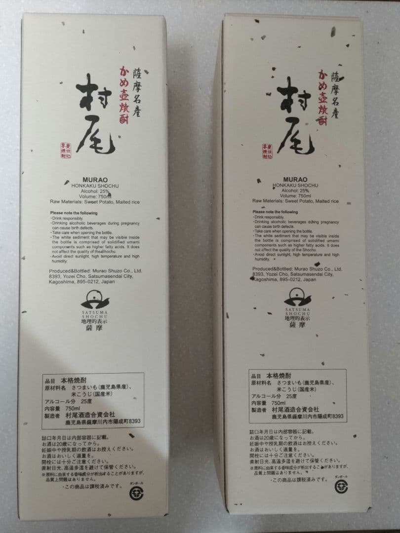 ANA 焼酎　村尾　2本セット