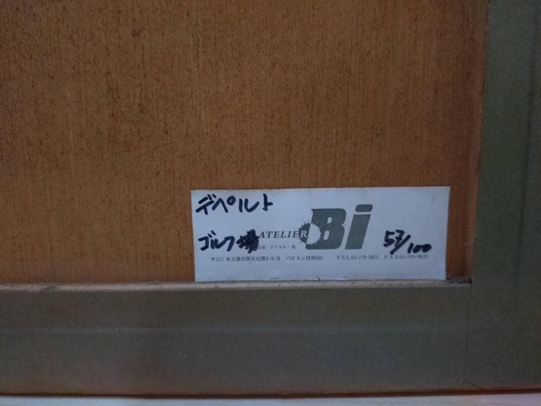 ジャック ・ デペルト ゴルフ場　53/100 リトグラフ