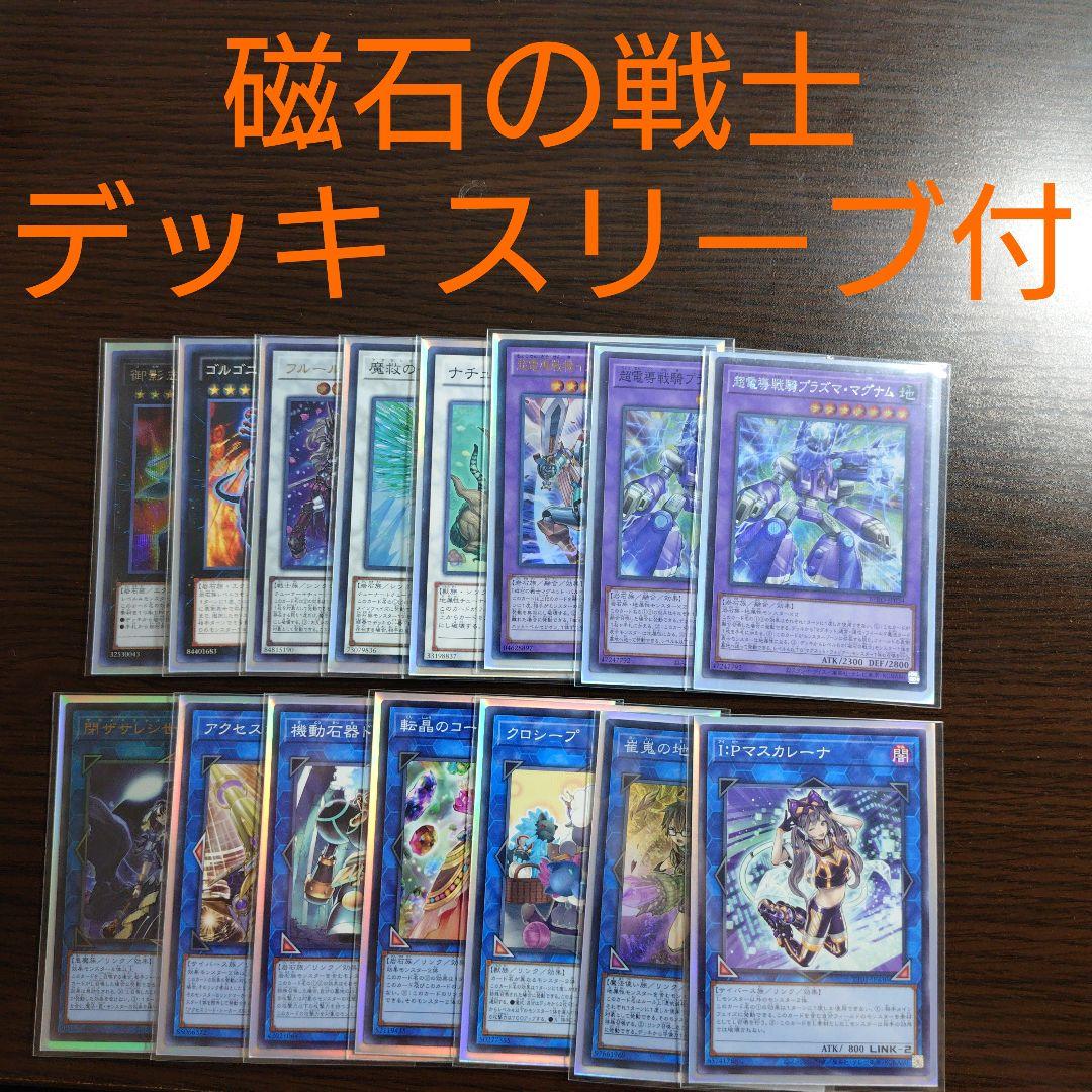 遊戯王【磁石の戦士（マグネット・ウォリアー）】デッキ 三沢大地 スリーブ付,