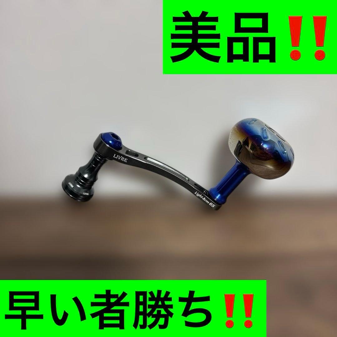 リブレ/ LIVRE ライトアーム65 ダイワ用　早い者勝ち‼️