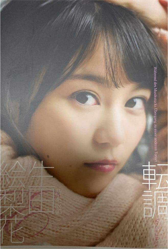 転調　アザーカット