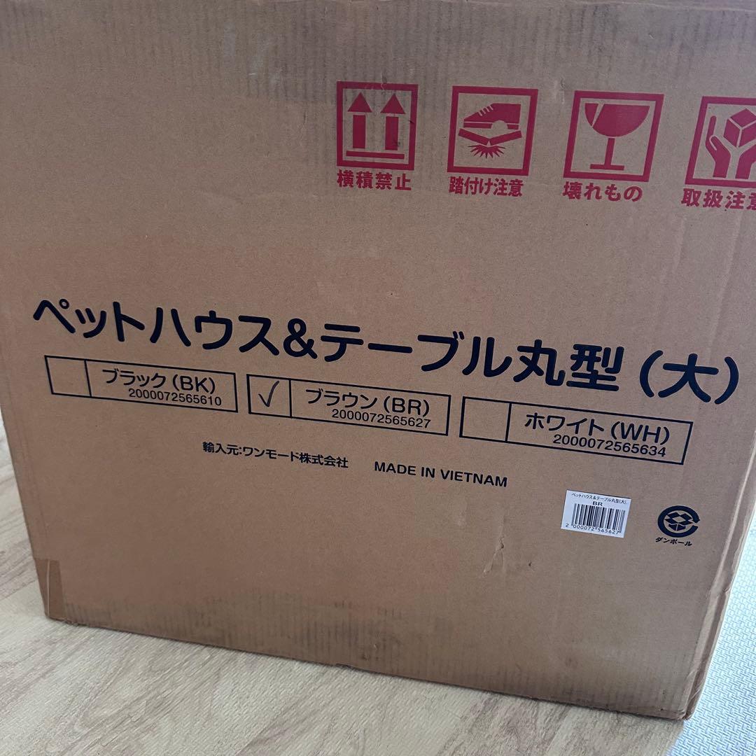 ペットハウス＆テーブル 丸型 大 ブラウン