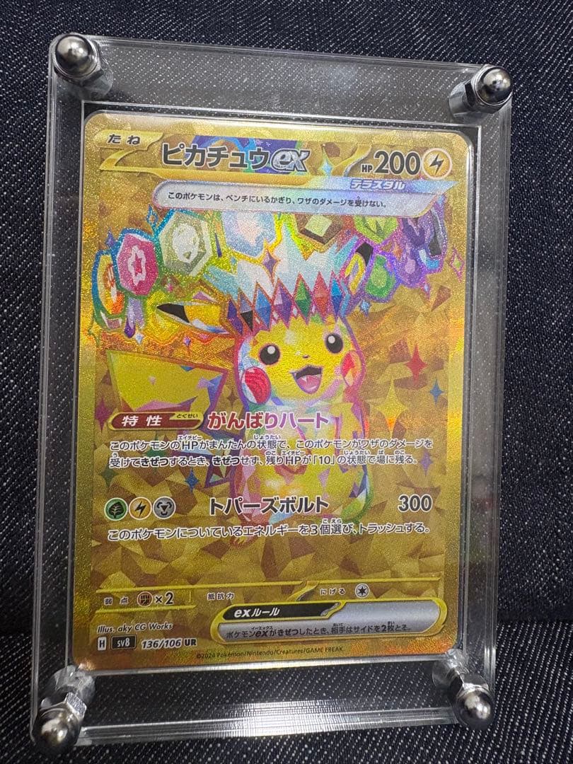 ピカチュウex UR SV8 136/106 超電ブレイカー