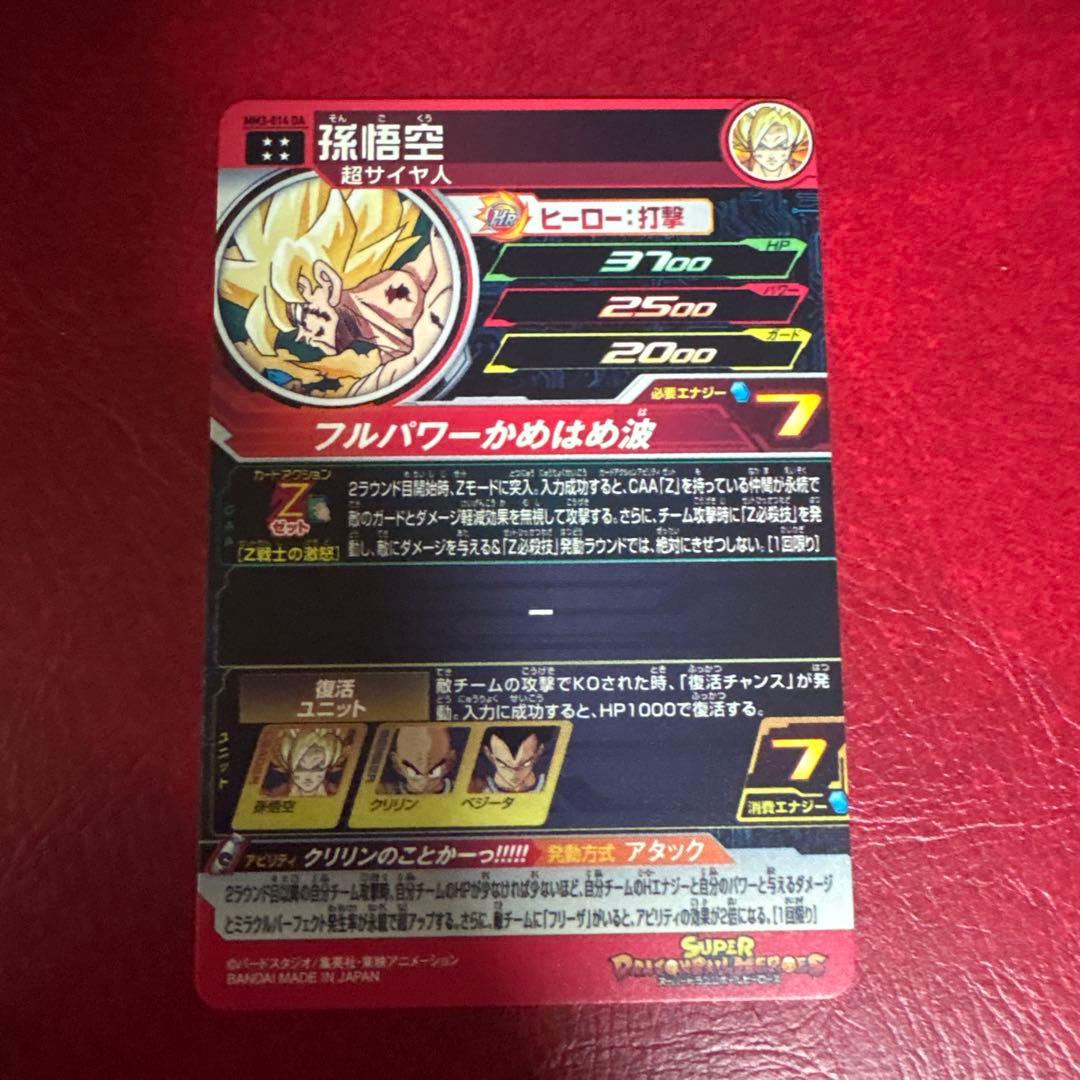 スーパードラゴンボールヒーローズ MM3-014 DA 孫悟空