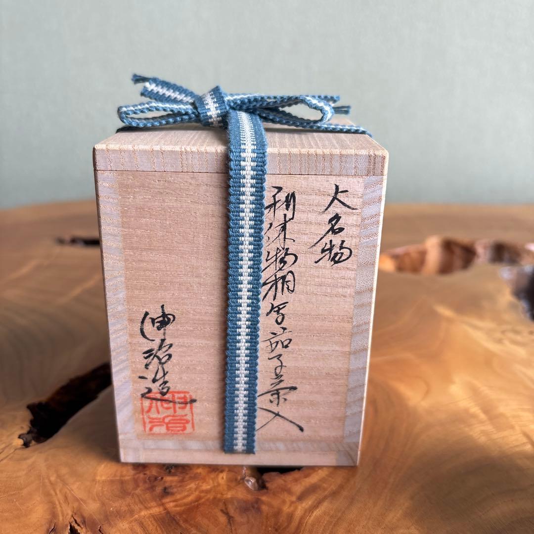 渡辺伸治造 茄子茶入 茶道具 共箱 仕覆付き 輪違綴子