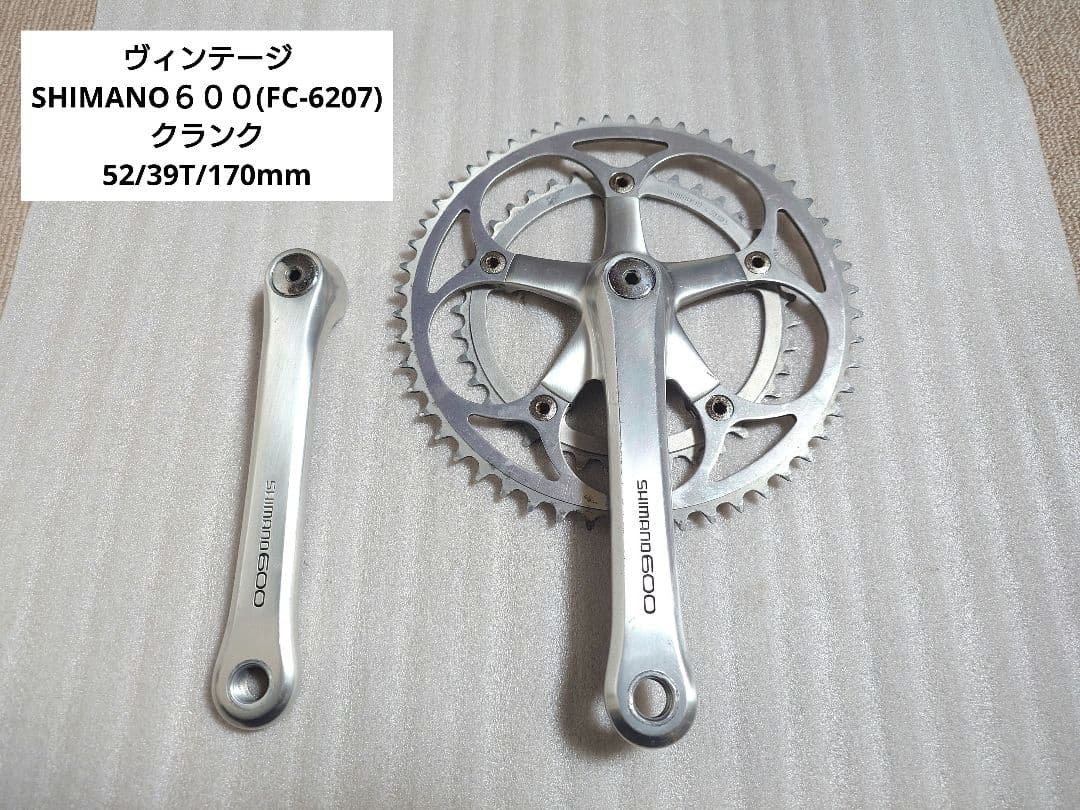 ヴィンテージSHIMANO６００(FC-6207)クランク52/39T170mm