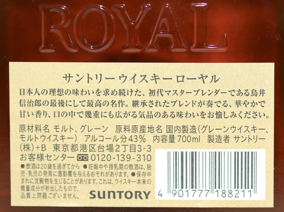 【謹賀新年】昭和のネオン街で輝いた！　サントリー「ローヤル」７００㎖　２本